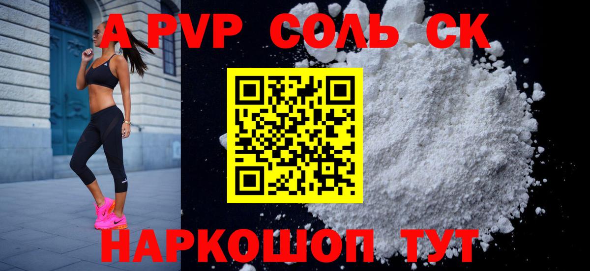 Alpha PVP СК  А ПВП  Alfa_PVP Соль  Партизанск 