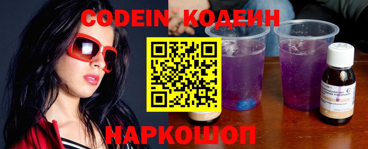 Партизанск  Codein Purple Drank  Кодеин напиток Lean (лин)  Вход с VPN 