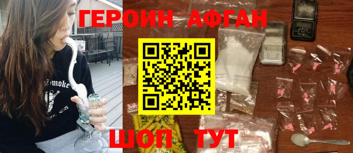 Героин афганец  Партизанск 